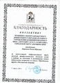 Благодарственное письмо коллективу от Губернатора Московской области
